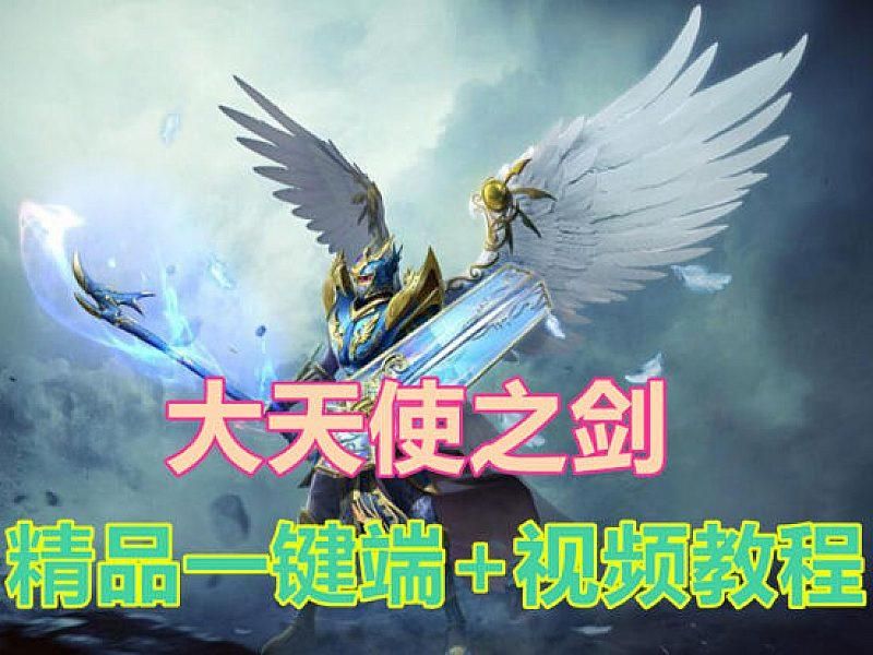 页游精品大天使之剑奇迹单机版，一键端 带GM