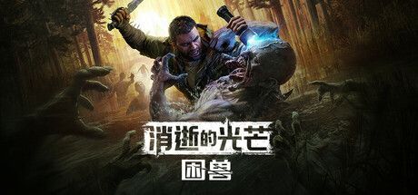 消逝的光芒：困兽/Dying Light: The Beast（更新v1.5.0豪华版）