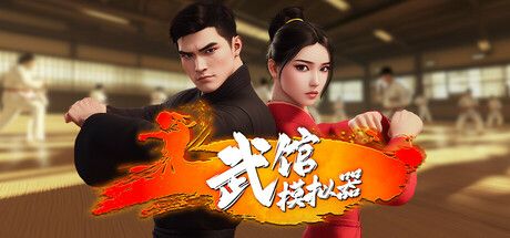 武馆模拟器/Fight School Simulator